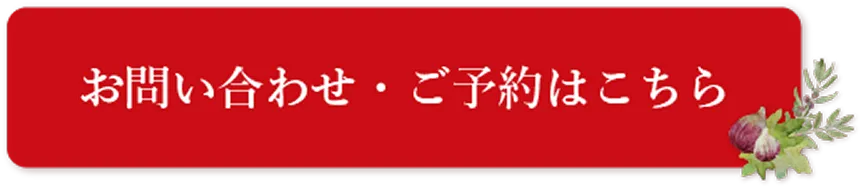 お問い合わせ・ご予約はこちら