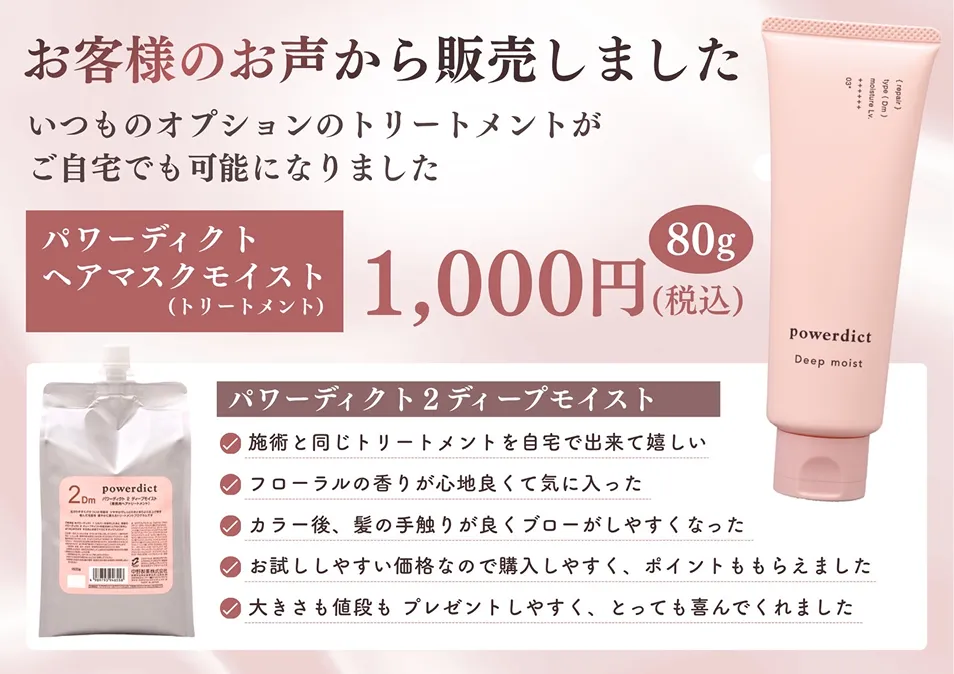 パワーディクトヘアマスクモイスト（トリートメント）
